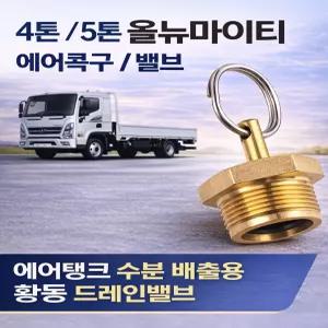 대성부품 올뉴마이티 에어콕구 밸브 4톤 5톤 에어곡구 에어탱크 수분배출 코크 황동 드레인밸브 트럭용  하