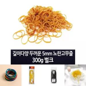 특수 노란 포장 고무줄/업소용/고무끈/고무링/굵은고무줄/큰고무줄/넓은고무줄/고무밴드