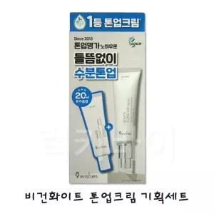나인위시스 비건 화이트 톤업 크림 기획세트 50ml + 20ml