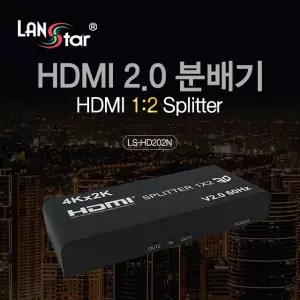 랜스타 LS-HD202N HDMI 2.0 분배기 1:2