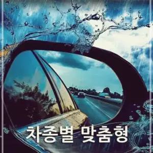 방수 발수 필름 사무실 이글아이 자동차 학교 사이드미러 와이드미러 코팅 F13W29D1E3