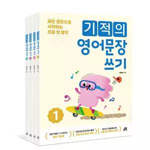 기적의 영어문장 쓰기 세트