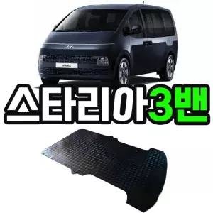 현대 스타리아 3밴 차량을 위한 적재함 고무매트
