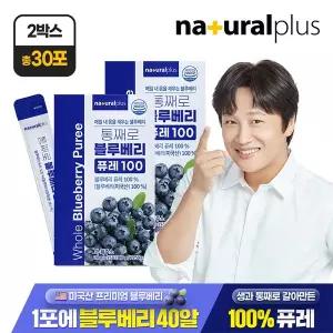 [내츄럴플러스] 통째로 블루베리 퓨레 100 15포 2박스 / 미국산 안토시아닌 스틱 즙 주스