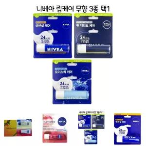 니베아 립케어 3종류 무향/여성/남성/학생/보습/립밤//선물/립글로스/립케어/립보습/보습제/립관리/입술