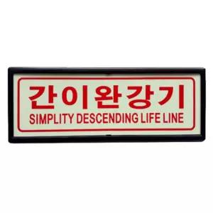 간이완강기 축광 야광 표지 110x290mm 소방용품 표지 안내 표지판
