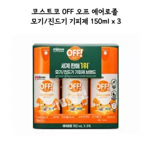 코스트코 OFF 오프 에어로졸 모기 진드기 기피제 150ml x 3개