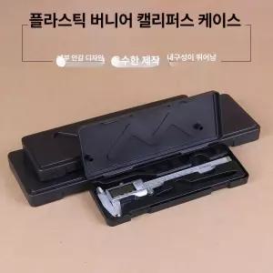 버니어 캘리퍼스 케이스 0-150mm 수납 디스플레이