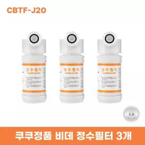 쿠쿠비데정수필터3개 CBTF-J20 한방향필터 리셀