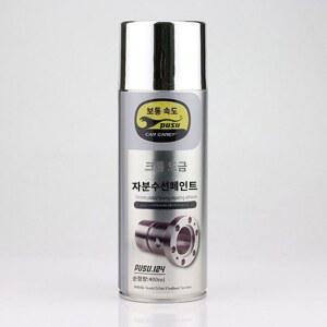 자동차 휠 리페어 메탈릭 스프레이 크롬 전기도금 녹 방지 자동 도색 광택 복원 페인트