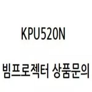 LG전자 KPU520N 정품 ( 설치 / AS / 빔프로젝터 문의 / 상담 / 20년 경력 )