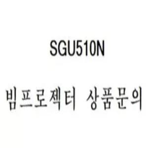 LG전자 SGU510N 정품 ( 설치 / AS / 빔프로젝터 문의 / 상담 / 20년 경력 )