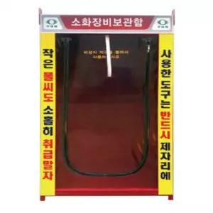 [로지프로] 국산 소화장비 소화함 90X70X200CM 소방용품보관함 방재도구함 위험물보관함