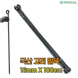 국산 고리 쇠말뚝 1M 16mm 10개 단조 철근 말뚝 캠핑 텐트팩 화단 경계 지지대
