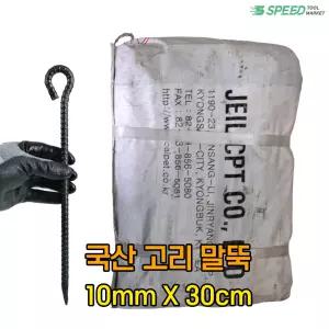 국산 고리 쇠말뚝 30cm 10mm 100개 단조 철근팩 철근말뚝 타프 텐트 고정핀 주차장 라인