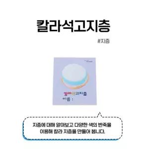 1인세트 과학수업 내가만드는 층DIY키트 칼라석고지층만들기 기초과학놀이