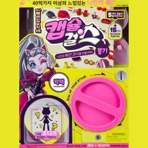 캡슐 뽑기 인형 패션돌 랜덤박스 완구 발달놀이 딸선물 6살 소꿉놀 친구놀이 3세여아