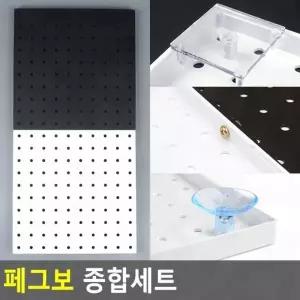 ( )아이디어수납보드 수납보드 종합세트 페그보 아크릴타공판