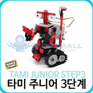 학교 로봇만들기 단계학습 창의 로봇 조립활동 타미 주니어 3단계 수업활동