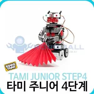 학교 로봇만들기 단계학습 창의 로봇 조립활동 타미 주니어 4단계 인공지능