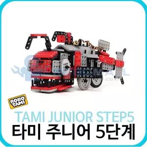 학교 로봇만들기 단계학습 창의 로봇 조립활동 타미 주니어 5단계 영재과학