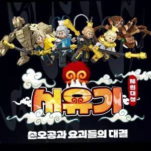 조립블록 4종 서유기 손오공 테마 피규어 어린이 창의력 교육 완구 단체 선물용