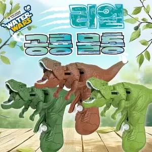 공룡 워터건 여름 물놀이용 야외 물총 놀이기구 어린이 단체 선물용 목욕 장난감