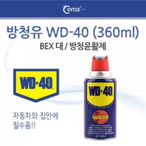 방청유 WD-40(360ml)S S 스트로우/방청제/윤활제/녹제거/기름때/제거제/체인/오일/윤활유/방청/스프레이/녹