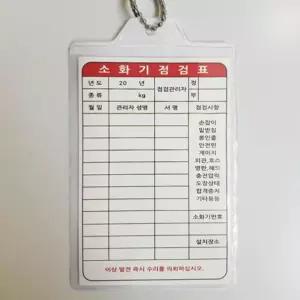 소화기 점검표 양식 보관 스티커 상태점검 비닐 안전 100개입 고리형
