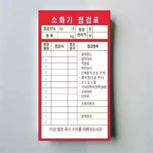 소화기 점검표 양식 보관 스티커 상태점검 비닐 안전 커버포함 100장