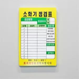 소화기 점검표 양식 보관 스티커 상태점검 비닐 안전 벽걸이형 체크리스트
