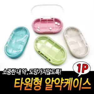 타원형 알약 케이스/영양제/미니/약병/분배/상비/구급/자동/소분/투약/여행용/투명/방습/어르신/약보관/외