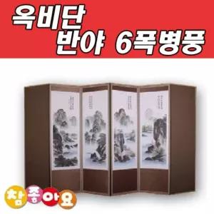 두레공예사 옥비단 반야 6폭 병풍 산수화/민화/한지/동양화/그림/돌잔치/고급/세트/동양/전통/추사/풍속도
