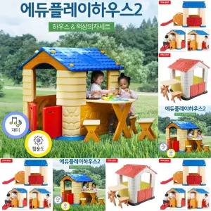 에듀플레이하우스2 집 책상 의자 세트/대형완구/유아/장난감/하우스/소꿉/놀이/미끄럼틀/베이비룸/아기/어