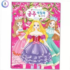 색칠놀이 공주 색칠놀이북 파티편 학습책 동화책