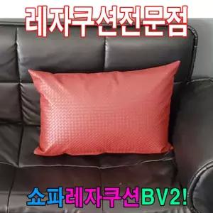커버 쇼파쿠션 레자쿠션 레자피