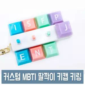 MBTI 딸깍이 키캡 키링 (낱개) DIY 키보드 키홀더 피젯토이 열쇠고리 가방고리