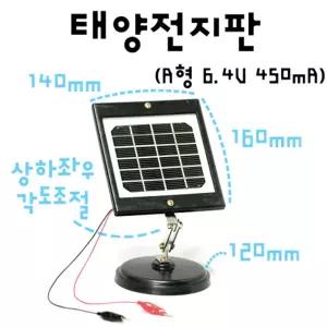 14x16cm 각도 받침대 6.4V 태양에너지 실험 전지판