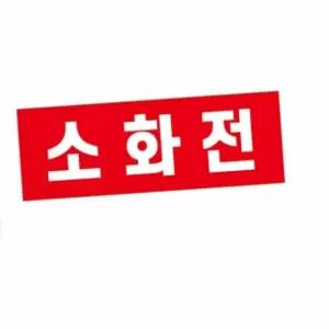 굿마인드 인쇄판(소화전보호대용) 철제 부자재 소화기표지 소화전글씨 소화전표시판