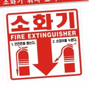 굿마인드 소화기위치표시 스티커 140X135 (100장) 소화전글씨 소화기표시 소화전인쇄