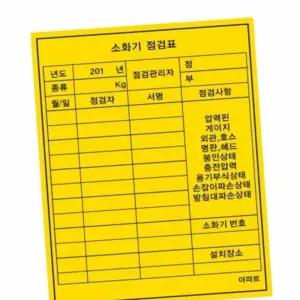 굿마인드 소화기점검표 스티커 100x130 (500장) 안전관리 소화기스티커