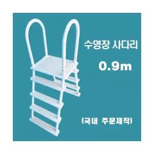 ps09a 수영장사다리(0.9m일반)/국내 주문제작 간이풀장