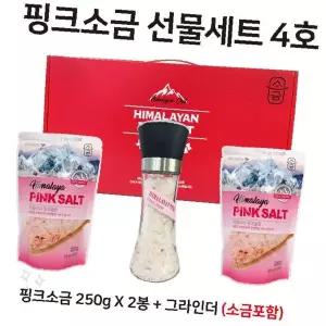 히말라야 암염 조미료 세트 분쇄기 포함 요리용 소금 선물