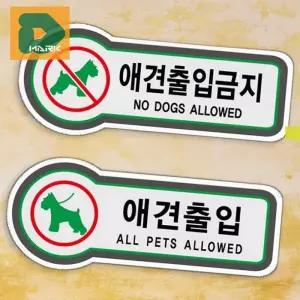 [엠알오]출입금지표지판 애견 아크릴표지판 표지판 팻말 표찰 (16517212)