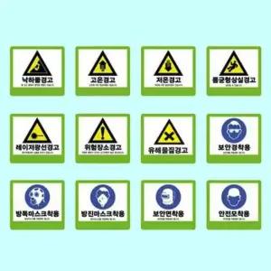 표지판 산업안전표지 300 400스티커 경고 안전 위험