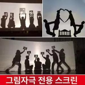 그림자극 천막 흰색 천 크로마키 그림자공연 행사