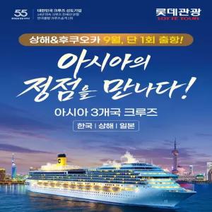  [롯데관광] 9/7 한국출발 한중일 특별 전세크루즈 6일 - 부산/상하이/후쿠오카