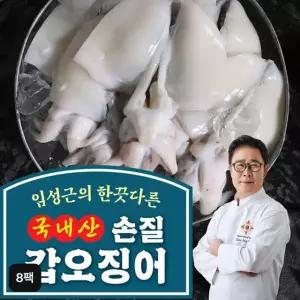 조리기능장 임성근의 한끗다른 국내산 손질 갑오징어 8팩