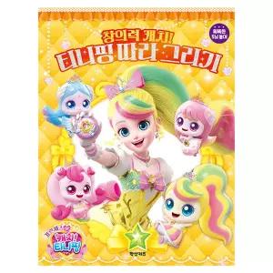 프린세스 캐치티니핑 따라그리기