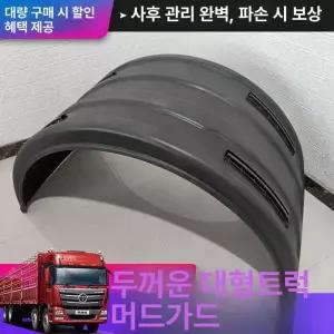 머드 가드 화물차 직선형 트레일러 대형차 타이어 흙받이